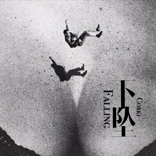 下坠falling