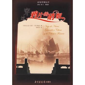 穿过鸦片的硝烟