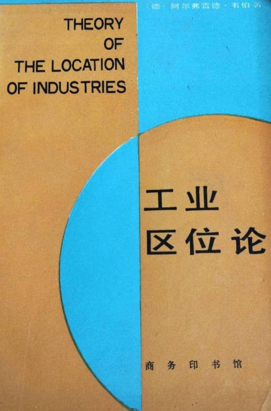 工业区位论（德国韦伯著经济学著作）