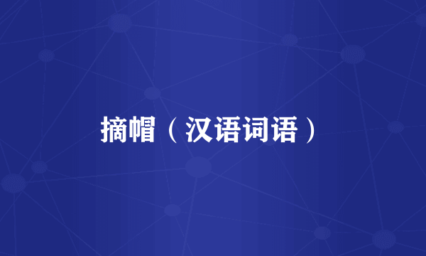 摘帽（汉语词语）