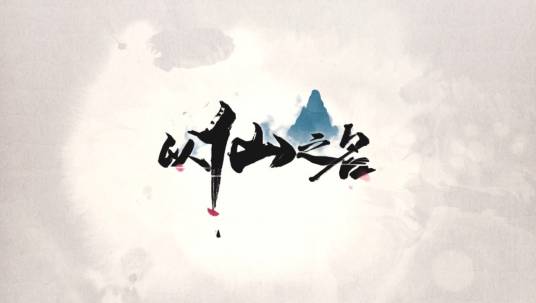 以仙之名（名为“以仙之名”的手游）