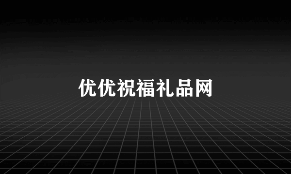 优优祝福礼品网