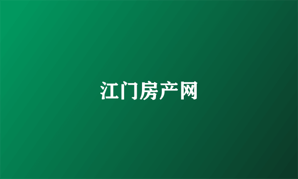 江门房产网