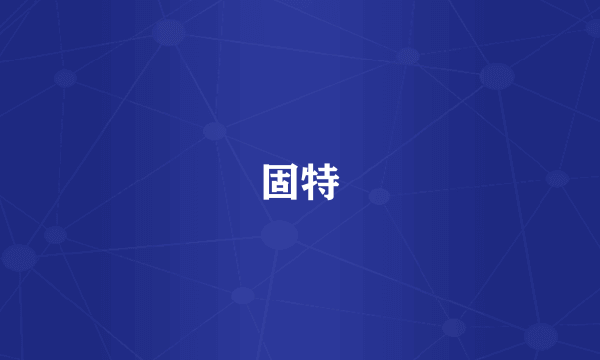 固特