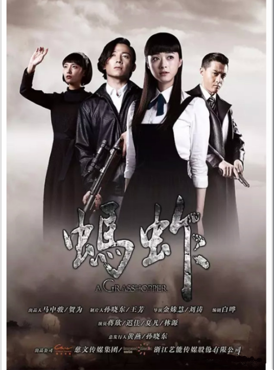 蚂蚱（2015年金姝慧执导的电视剧）