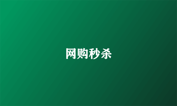 网购秒杀