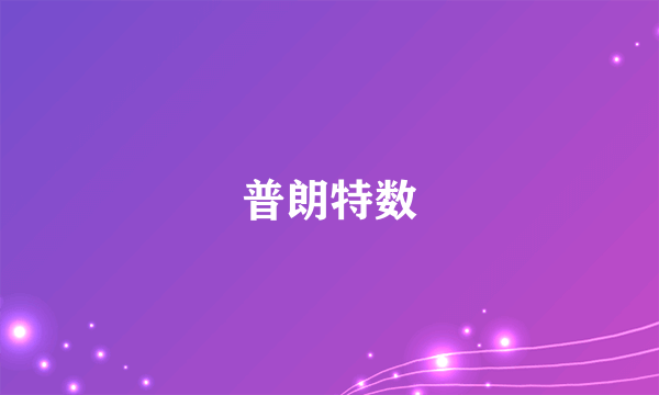 普朗特数