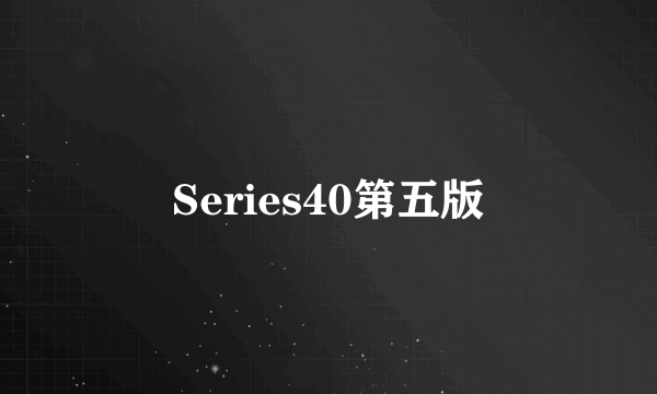 Series40第五版