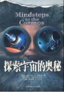 探索宇宙奥秘