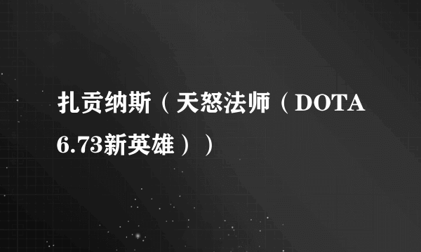 扎贡纳斯（天怒法师（DOTA6.73新英雄））