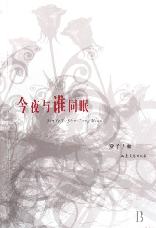 今夜与谁同眠