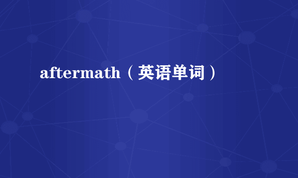 aftermath（英语单词）
