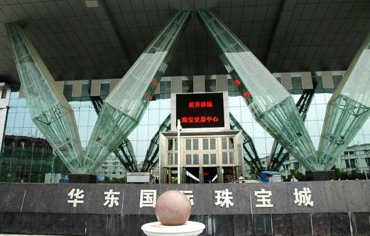 华东国际珠宝城