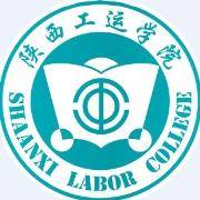 陕西工运学院