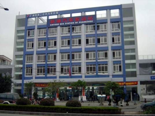 新塘客运站（广州市增城区新塘汽车客运站）