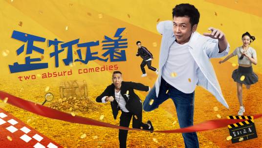 歪打正着（2021年杨袭执导的动作电影）