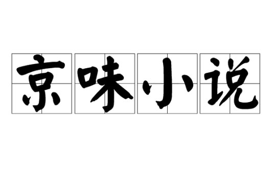 京味小说