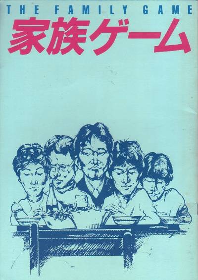 家族游戏（日本1983年森田芳光执导的电影）