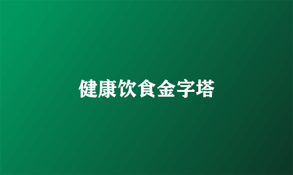 健康饮食金字塔