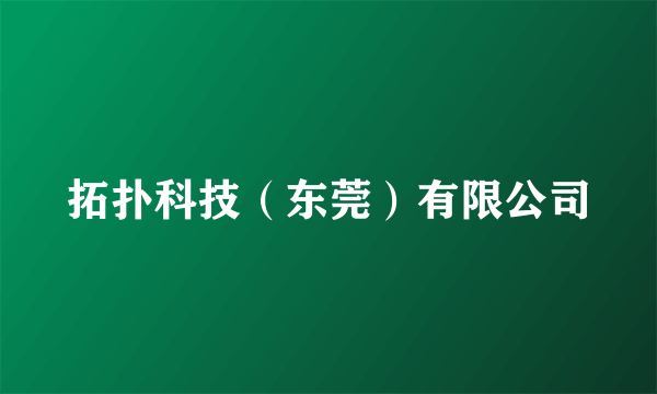 拓扑科技（东莞）有限公司