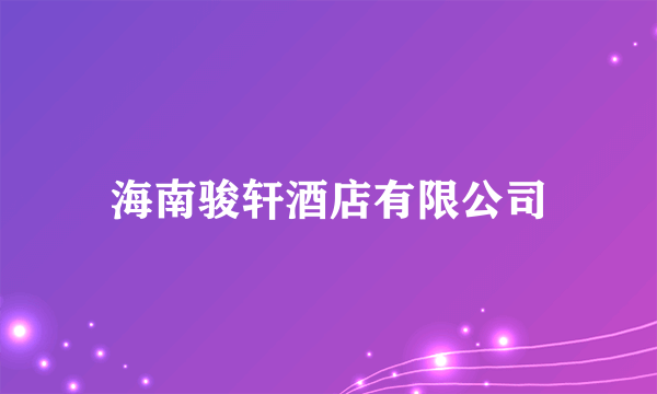 海南骏轩酒店有限公司