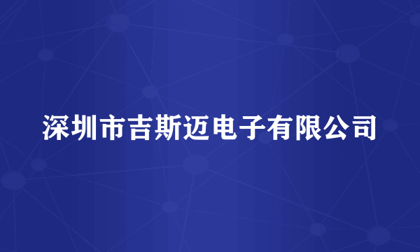 深圳市吉斯迈电子有限公司