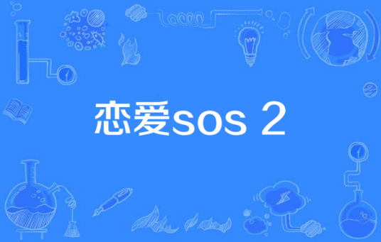 恋爱sos 2
