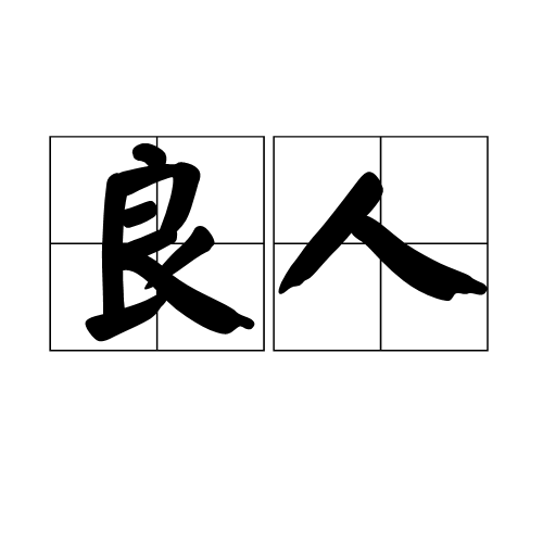 良人（汉语词语）