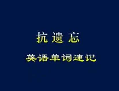 抗遗忘英语单词速记