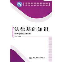 法律基础知识（2009年北京理工大学出版社出版的图书）