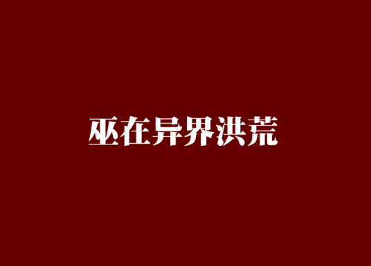 巫在异界洪荒