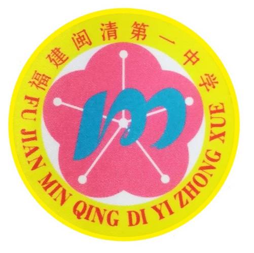 福建省闽清县第一中学