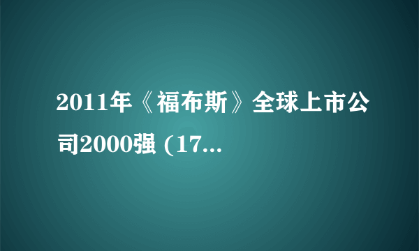 2011年《福布斯》全球上市公司2000强 (1701-1800)