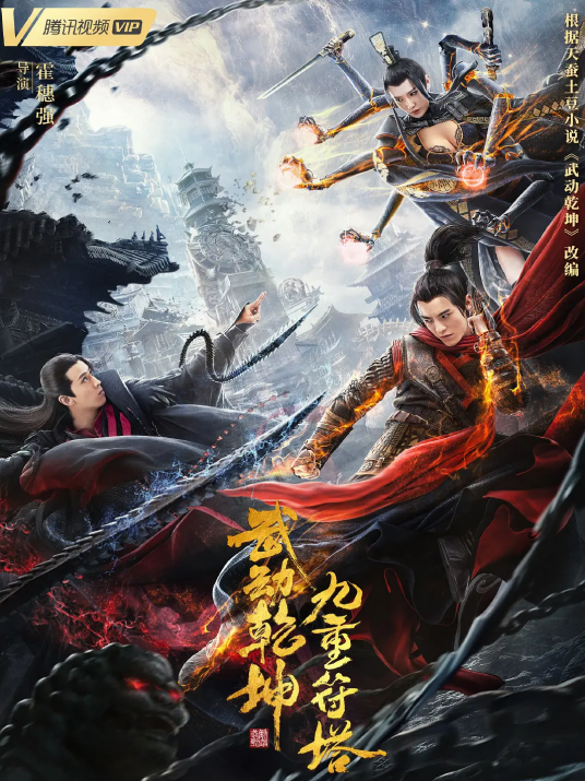 武动乾坤：九重符塔