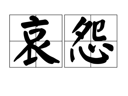 哀怨（汉语词语）