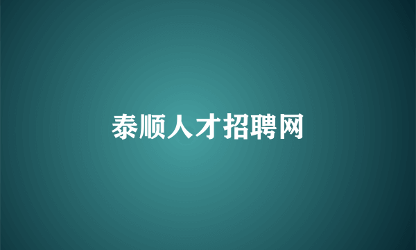 泰顺人才招聘网