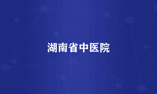 湖南省中医院