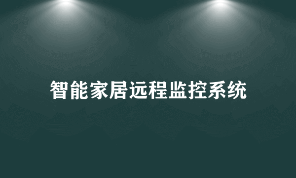 智能家居远程监控系统