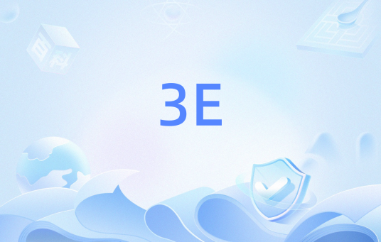 3E（评估体系）