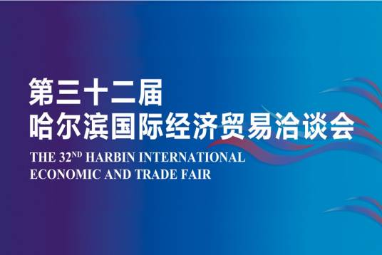 中国·哈尔滨国际经济贸易洽谈会