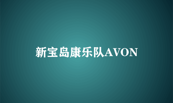 新宝岛康乐队AVON