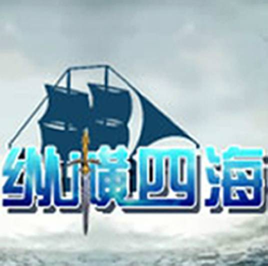纵横四海（角色扮演类游戏）