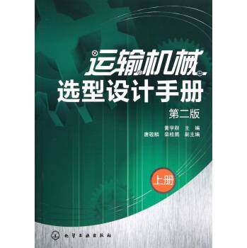 运输机械选型设计手册