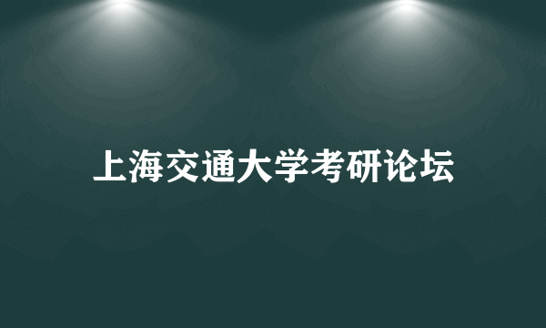 上海交通大学考研论坛