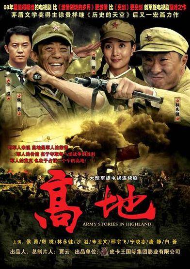 高地（2009年刘家成导演大陆电视剧）