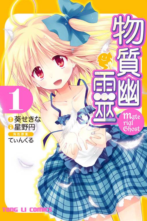 物质幽灵 Material Ghost