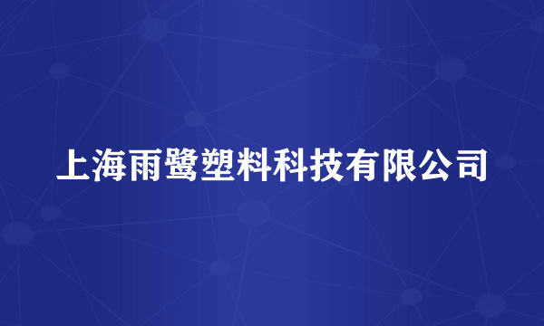 上海雨鹭塑料科技有限公司