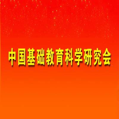 中国基础教育发展研究会
