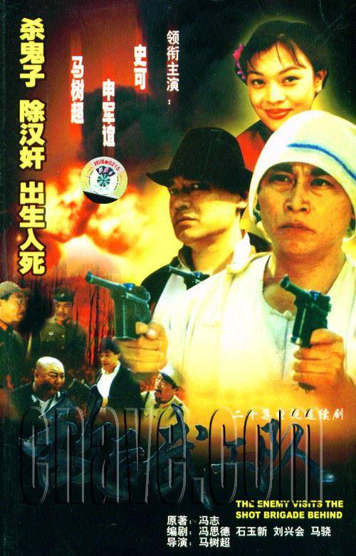 敌后武工队（1999年马树超执导的历史战争剧）