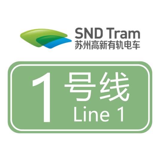 苏州高新有轨电车1号线